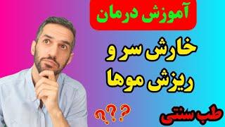 آموزش درمان خارش سر و ریزش موها با نسخه طب سنتی ؟؟