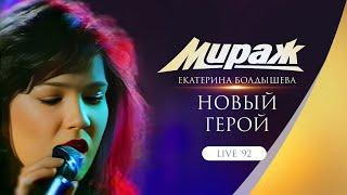 Группа Мираж - Новый герой Live 1992 г.