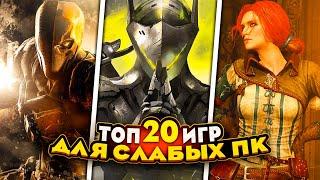  Нейросеть сделала ТОП 20 КРУТЫХ игр для СЛАБЫХ ПК  Игры для 32-х битных систем +ССЫЛКИ