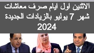 الاثنين اول ايام صرف معاشات شهر يوليو 2024 زياده المعاشات 2024 شهر 7 اخبار زيادة المعاشات اليوم الان