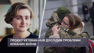 VETERAN HUB дослідив проблеми коханих жінок українських військових  ГІТ