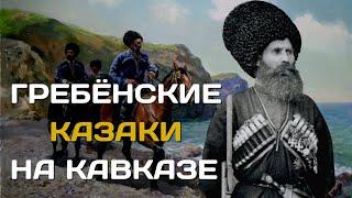 Гребенские казаки  Самые суровые среди казачества  Гребёнские казаки на Кавказе