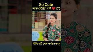 So Cute লাভ স্টোরি পার্ট ️170 bangla love story #shorts#yt shorts#love#facts#bhagya nijei