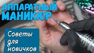 АППАРАТНЫЙ МАНИКЮР пошагово. Маникюр самой себе. Выбор лучших фрез.