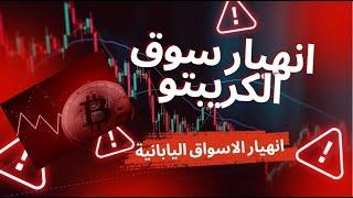 انهيار في الاسواق العالمية وسوق الكريبتو مع بداية اسبوع جديد ماذا يحصل للاقتصاد العالمي؟