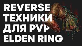 ПРОДВИНУТЫЕ PvP-ТЕХНИКИ ELDEN RING  Гайд для новичков