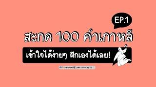 สอนสะกด 100 คำเกาหลี EP 1 ll ภาษาเกาหลีน่ารู้