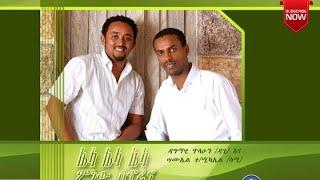 ሌላ ሌላ ሙሉ ኮሌክሽን  DagiDagmawi Tilahun ዳጊ ጥላሁን Ethiopian protestant Mezmur መዝሙር