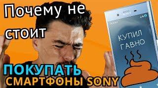 Смартфоны Sony никогда не покупйте это гавно