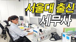 서울대 경영 출신이 왜 세무사를 할까???