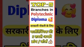 Top 5 Best #Branches in #Polytechnic #Diploma  Polytechnic Diploma Top 5 Best Branches  #Shorts