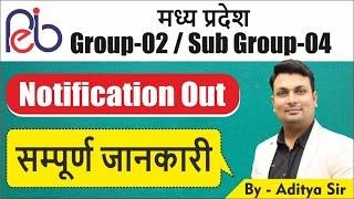 MP Group-02  Sub Group-04  Notification Out  सम्पूर्ण जानकारी  