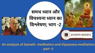 Analysis of Samatha Bhavana & vipassana Bhavana#bhante Vannasami