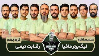 مسابقه مافیا  لیگ برتر مافیا ایران  بازی چهارم