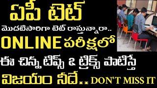 ap tet exam trics  online పరీక్షలో పాటించాల్సిన నియమాలు  online పరీక్షలో పాటించాల్సిన tricks