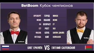 BetBoom Кубок Чемпионов 2022  О. Еркулёв RUS - Е. Салтовский BLR. Свободная пирамида. 08.08.22