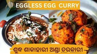 ଏନ୍ତା ଶୁଦ୍ଧ ଶାକାହାରୀ ଅଣ୍ଡା ତରକାରୀ କେଭେ ନାଇଁ ଖାଇଥିବେ  Vegetarian Egg Curry without Onion Garlic 