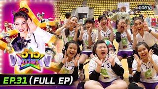 ว้าวดารา  Ep.31 FULL EP  11 สิงหาคม 2567  one31