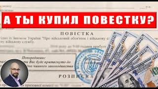 ТЦК и СП продают повестки? Зачем?