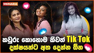 කවුරු කොහොම කීවත් ටික්ටොක් දක්ෂයන්ට අත දෙන්න ඕනInterview with Roshana Ondatjie & Menasha Nanayakkara