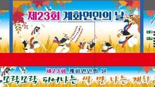 제23회 부안 계화면민의날 기념행사 2024년10월1일 #계화간척지쌀#계화쌀#계화면민의날#계화농협#부안#해변의쌀#햅쌀