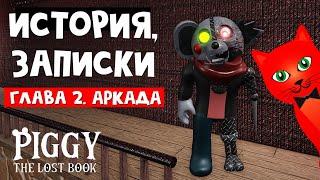 ИСТОРИЯ И ЗАПИСКИ в Пигги Потерянная книга  Piggy The Lost Book roblox  Эпизод 2 Аркада роблокс