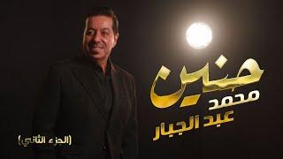 محمد عبدالجبار - حنين  - الجزء الثاني  اغنيه خاصة  - 2024