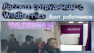 Рассказ работницы про отношение к товарам и сотрудникам Wildberries  Бунт сотрудников  ALFAVIT