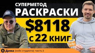 $8118 С 22 КНИГ УНИКАЛЬНЫЙ МЕТОД РАСКРАСКИ РАСКРЫТ Книжный бизнес на Амазон. Бизнес на Амазон