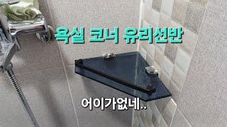 욕실 코너 유리선반.