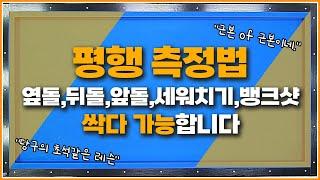 평행 측정법은↗도움이 될 수 밖에 없다옆돌리기앞돌리기뒤돌리기세워치기뱅크샷 다가능