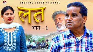 लत LAT Part-1  Rajender Kashyap  Rajveer Dangi  Simran  New Film 2024  New Comedy  Nourang