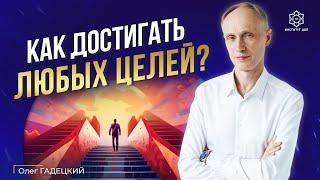 Как правильно ставить цели и добиваться того чего хочешь? От мечты к реальности шаг за шагом