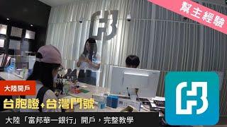 【幫主出巡】大陸開戶！用台胞證+台灣門號，上海「富邦華一銀行」開戶，完整教學