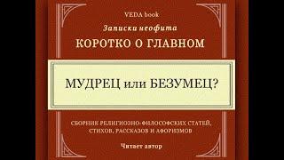 Мудрец или безумец? Как отличить мудрость от бреда сумасшедшего? Коротко о главном.