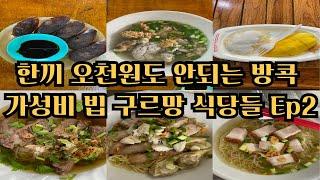 안 가면 후회 태국 방콕 미슐랭 빕 구르망 맛집 여행 이렇게 먹고도 오천 원도 안돼 Ep2 #태국 #방콕 #맛집