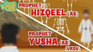 Prophet Stories In Urdu  Prophet Yusha AS & Prophet Hizqeel AS  Quran Stories In Urdu