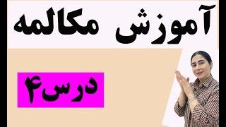 اموزش مکالمه انگلیسی از صفر مکالمه انگلیسی از مبتدیاموزش مکالمه