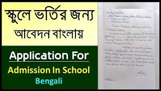 How To Write An Application For Admission Letter In SchoolSchool Admission Application In Bengali
