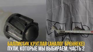 Баллистик круглая аналог Бреннеке. Пули которые мы выбираем часть 2  12x70. Охота. Снаряжение.