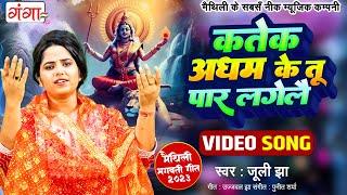 मैथिली झरनी गीत कतेक अधम के तू पार लगेले  Katek Adham Ke Tu Paar Lagele  Maithili Hit Video Songs