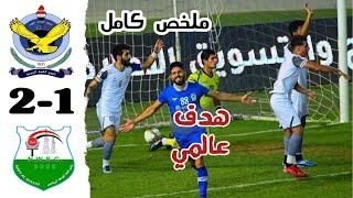 ملخص مباراة القوة الجوية ونفط الوسط 2-1  أهداف القوة الجوية ونفط الوسط اليوم