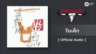 คาราบาว - วันเด็ก Official Audio