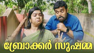 BROKER SUSHAMMAബ്രോക്കർ സുഷമ Malayalam Comedy VideoSanju&Lakshmy
