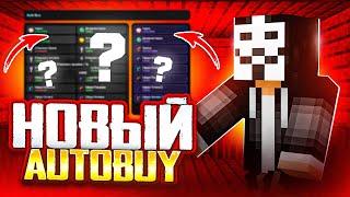 БЕСПЛАТНЫЙ AUTOBUY ЛУЧШЕЕ ОБНОВЛЕНИЕ ARBUZ CLIENT