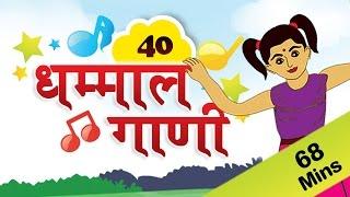 Marathi Rhymes For Kids  मराठी गाणी  Top 40 Marathi Rhymes Collection  मराठी कविता