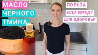 Масло черного тмина польза для здоровья. Сколько масла тмина нужно? Как использовать масло тмина?