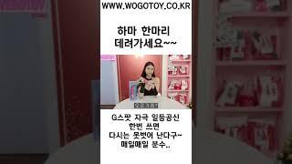 대전성인용품 위고토이   www.wegotoy.co.kr  042521-9880 24시간영업중            #성인용품 #대전성인용품   #위고토이  #shorts