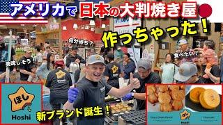 アメリカで日本の大判焼き屋を作っちゃった！食べたことのないアメリカ人の反応は？Introducing My NEW Japanese Sweets to America Hoshi Obanyaki