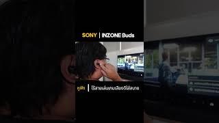 SONY INZONE Buds หูฟังไร้สาย เล่นเกม  #gaming #sonythai #Sony #INZONE #SonyINZONEBuds